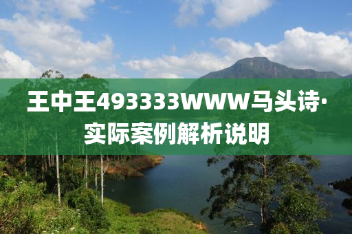 王中王493333WWW马头诗;警惕虚假宣传-全面贯彻解释落实