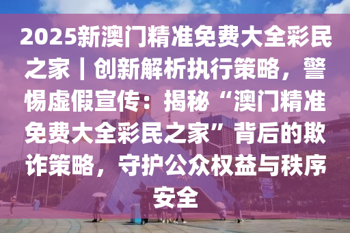 2025年澳门正版免费大全;警惕虚假宣传-系统管理执行