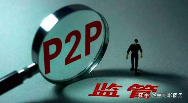 p2p国家监管最新消息